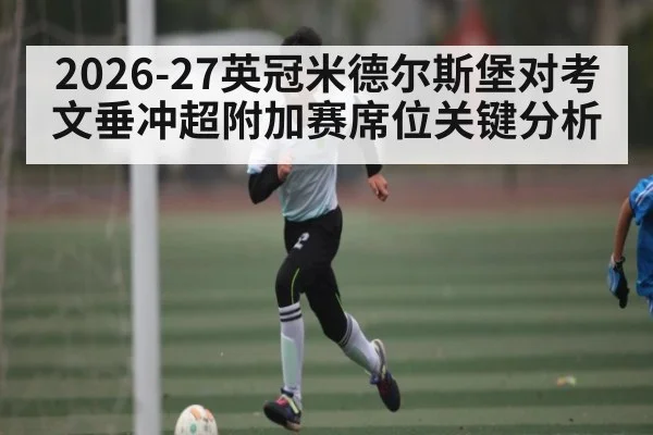 2026-27英冠米德尔斯堡对考文垂冲超附加赛席位关键分析