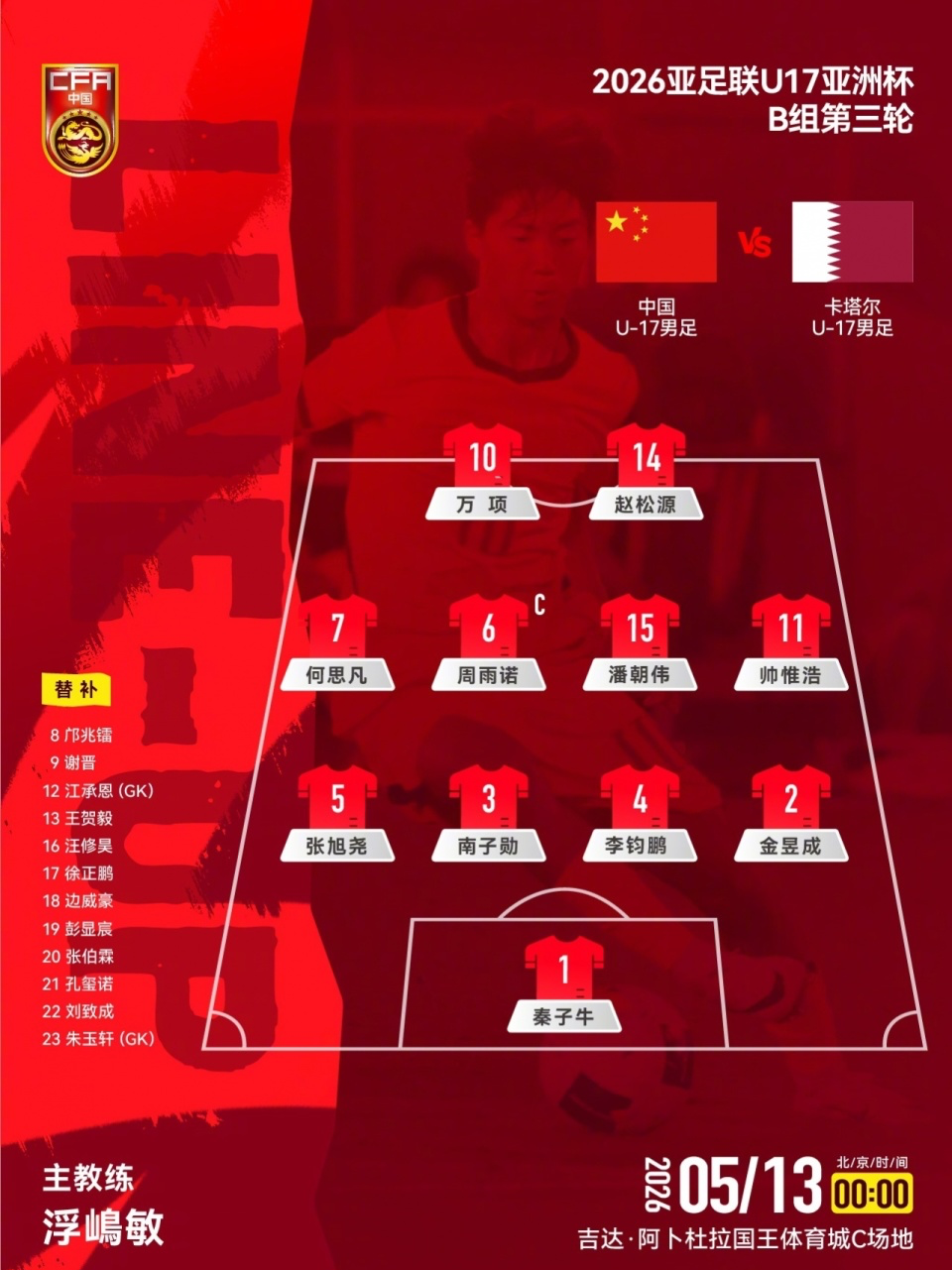 宝威体育登录入口-U17国足VS卡塔尔首发:生死战仅更换1人!何思凡先发,邝兆镭替补